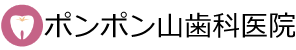ポンポン山歯科医院